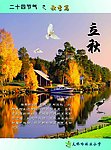 二十四节气 秋季篇 立秋