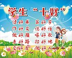 学生十好