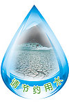 节约用水