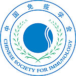 中国免疫学会矢量logo