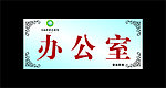 科室牌