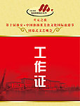 工作证