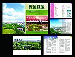 安全社区