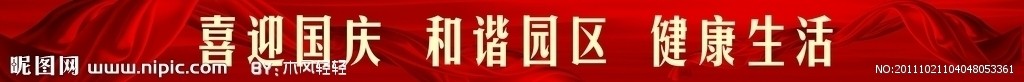 国庆条幅