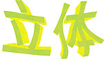 立体