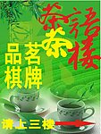 茶馆