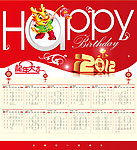 2012年新年挂历