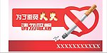 请勿吸烟