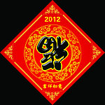 福字