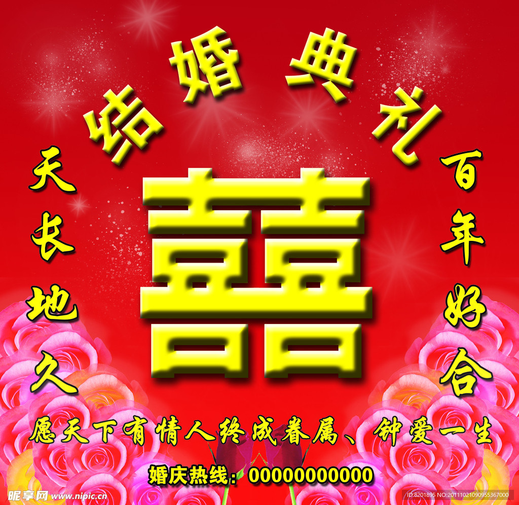 婚庆典礼