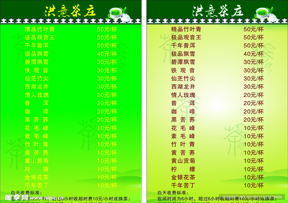 茶庄价目表