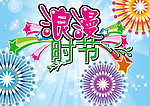 浪漫时节