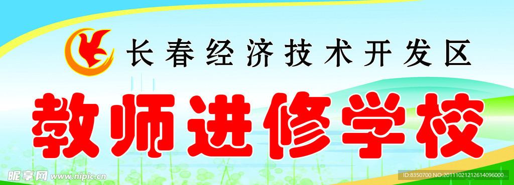 教师进修学校
