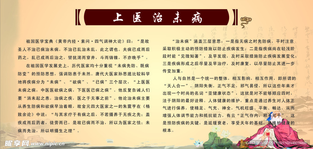 中医治未病