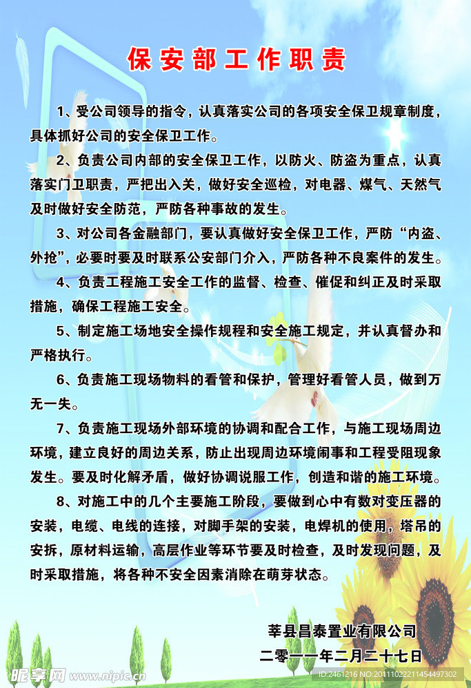 保安部工作职责