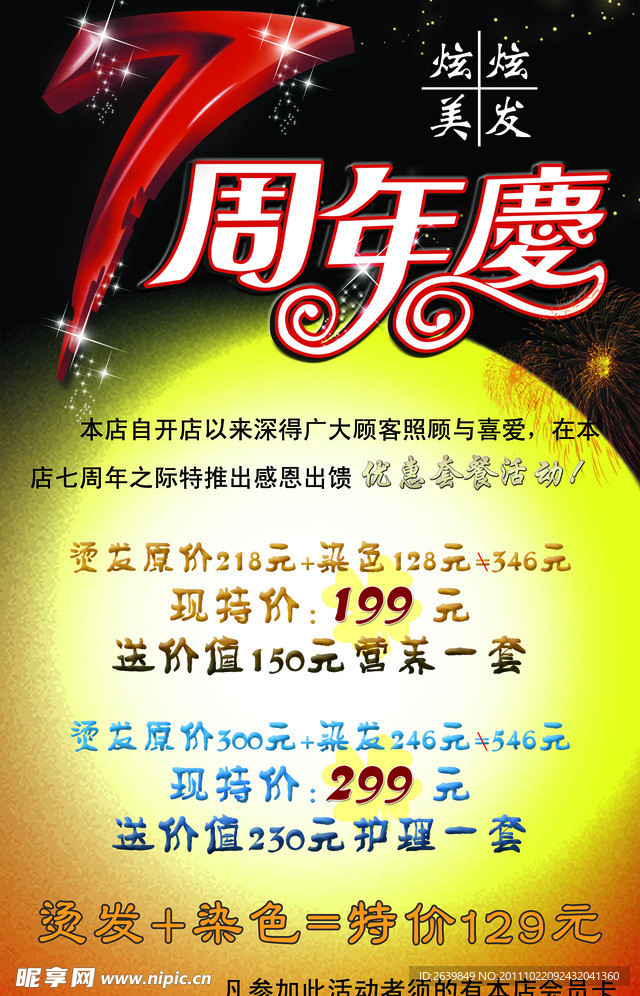 美发周年庆海报