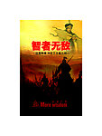 智者无敌