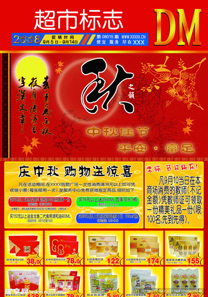 中秋商场海报设计