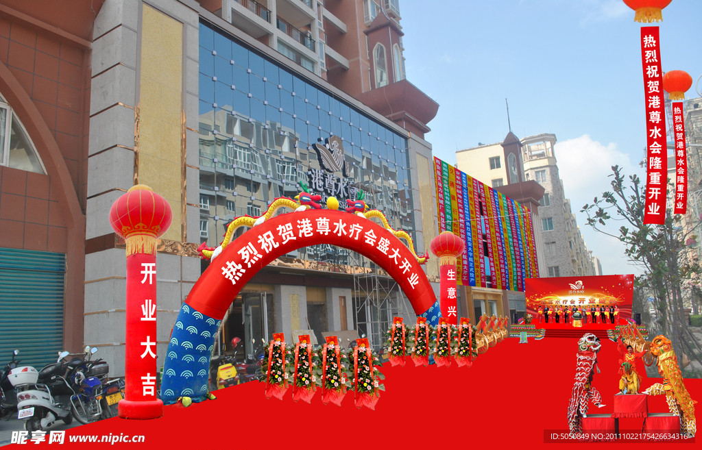 水疗开业庆典