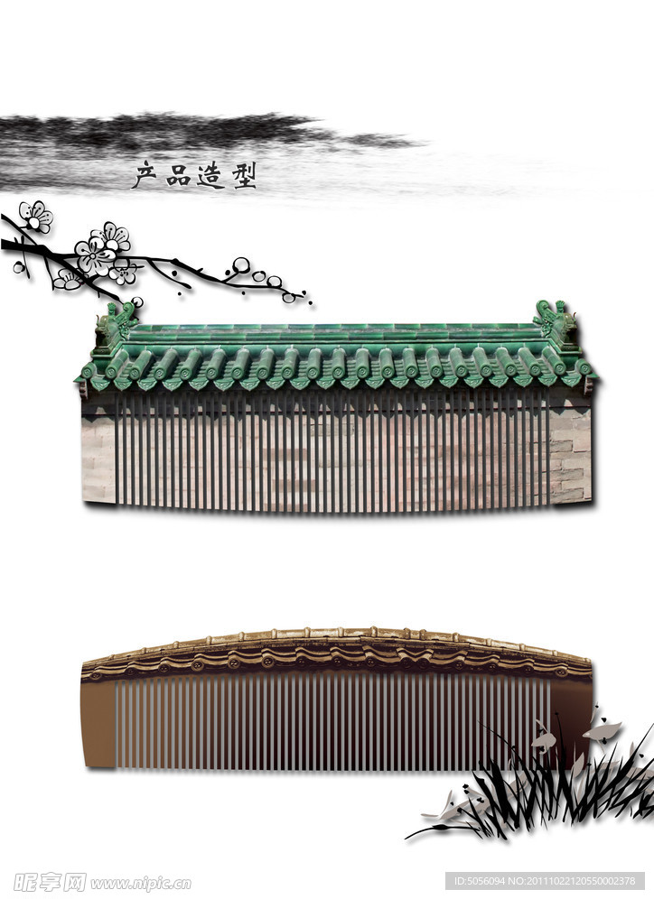 梳篦样品造型