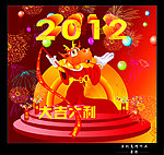 2012新年