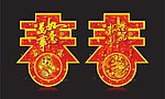 龙年春字