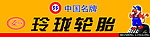 玲珑轮胎