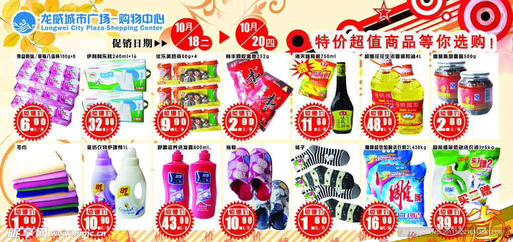 食品百货特价宣传单