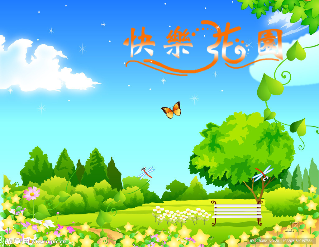 快乐花园