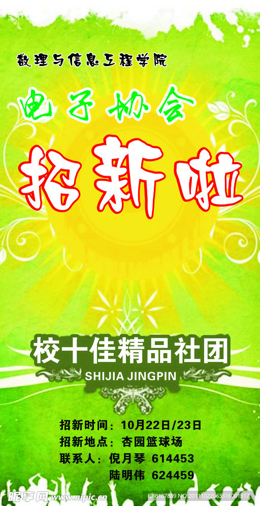 浙师大电子协会招新广告牌