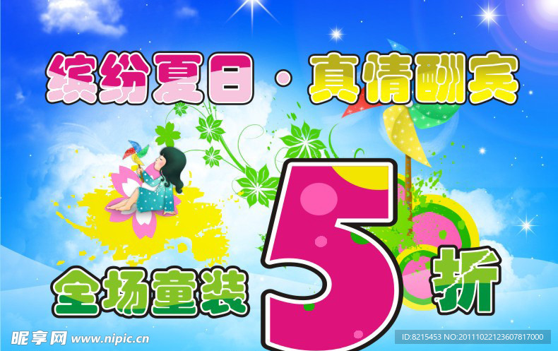 缤纷夏日 真情酬宾 5折海报