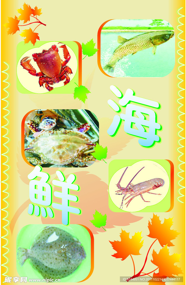 海鲜