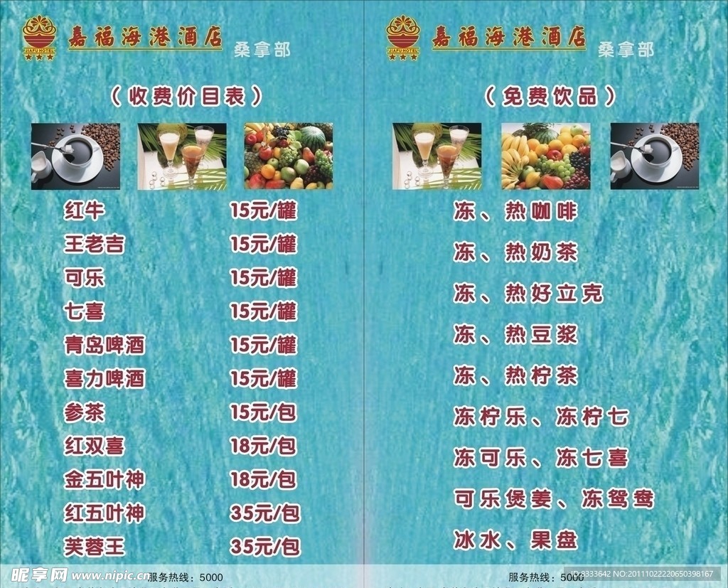 嘉福酒店酒水价目表