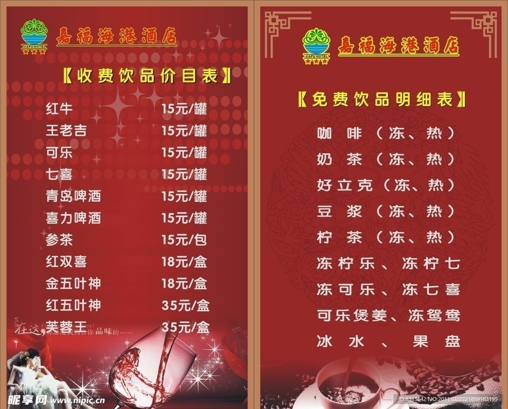 酒店酒水价目表