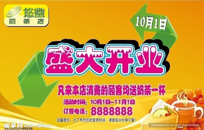 悠幽奶茶店海报