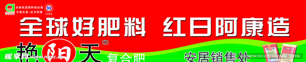 全球好肥料 红日阿康造海报