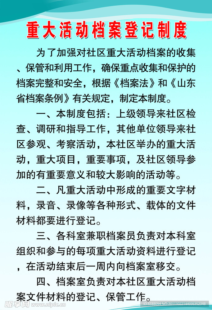 重大活动档案登记制度