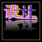 设计