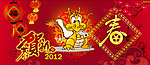 2012新春