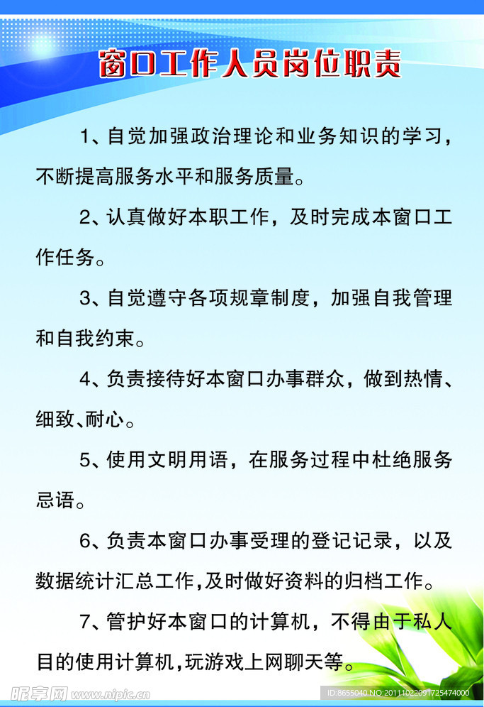 窗口工作人员岗位职责