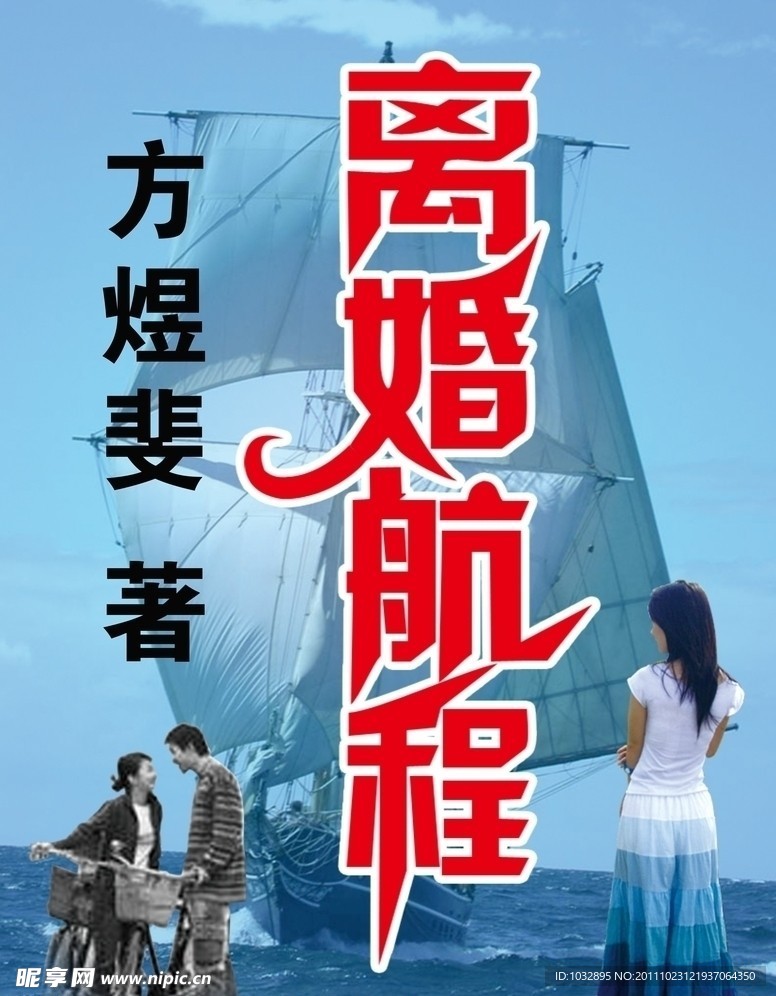 《离婚航程》书籍封面