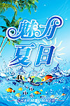 魅力夏日