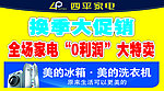 四平家电美的换季大促销