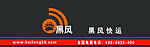 黑风快运标准门头