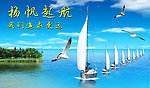 扬帆起航