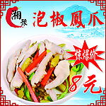 泡椒凤爪