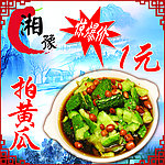 拍黄瓜