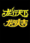 龙字