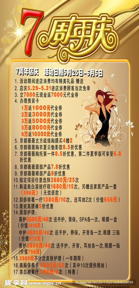 京都薇薇周年庆海报