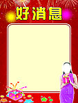 好消息
